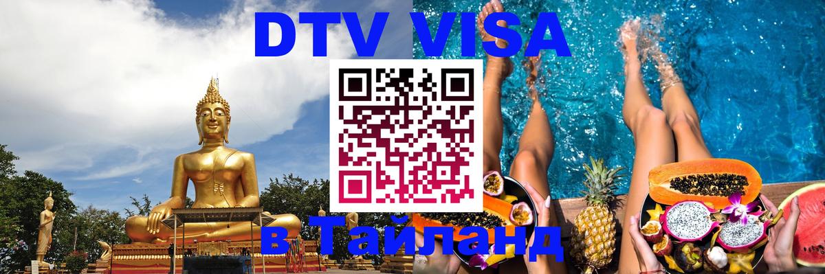 Destination Thailand Visa (DTV виза) 